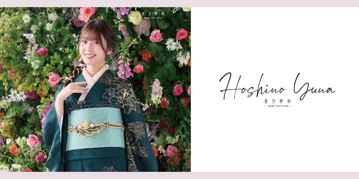 星乃夢奈】振袖・袴｜Brand Collection